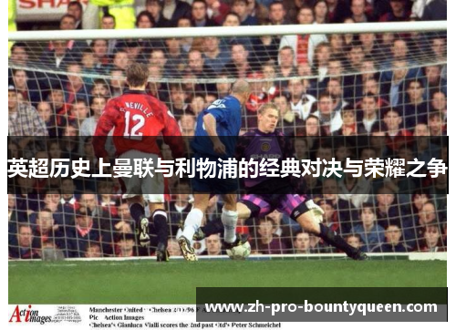 英超历史上曼联与利物浦的经典对决与荣耀之争