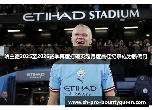 哈兰德2025至2026赛季再度打破英超月度最佳纪录成为新传奇