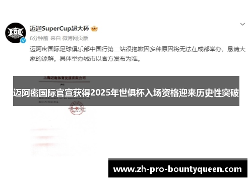 迈阿密国际官宣获得2025年世俱杯入场资格迎来历史性突破