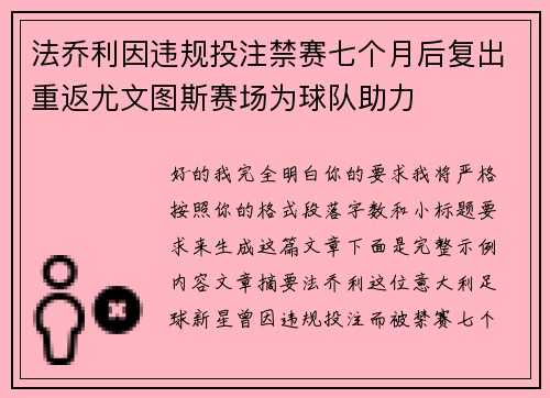 法乔利因违规投注禁赛七个月后复出重返尤文图斯赛场为球队助力
