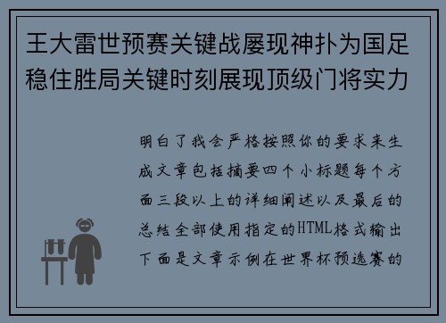 王大雷世预赛关键战屡现神扑为国足稳住胜局关键时刻展现顶级门将实力