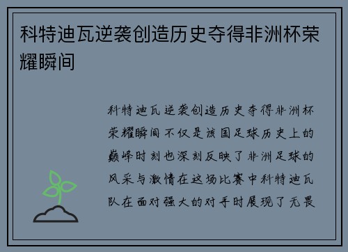 科特迪瓦逆袭创造历史夺得非洲杯荣耀瞬间