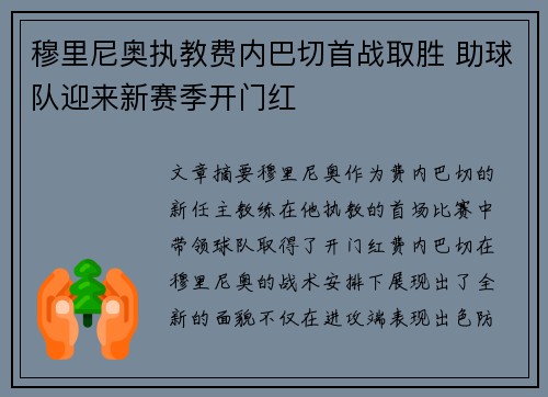 穆里尼奥执教费内巴切首战取胜 助球队迎来新赛季开门红
