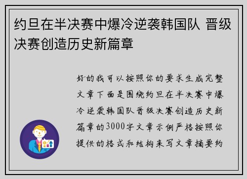 约旦在半决赛中爆冷逆袭韩国队 晋级决赛创造历史新篇章