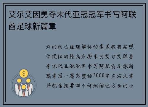 艾尔艾因勇夺末代亚冠冠军书写阿联酋足球新篇章