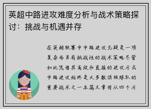 英超中路进攻难度分析与战术策略探讨：挑战与机遇并存