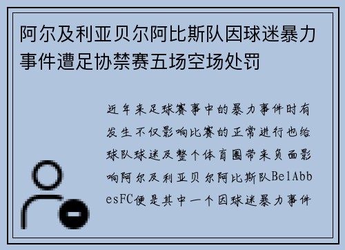 阿尔及利亚贝尔阿比斯队因球迷暴力事件遭足协禁赛五场空场处罚