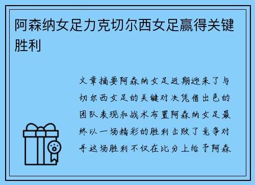 阿森纳女足力克切尔西女足赢得关键胜利