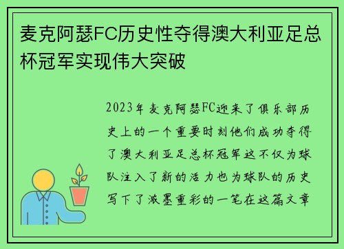 麦克阿瑟FC历史性夺得澳大利亚足总杯冠军实现伟大突破