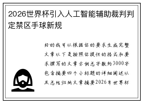 2026世界杯引入人工智能辅助裁判判定禁区手球新规