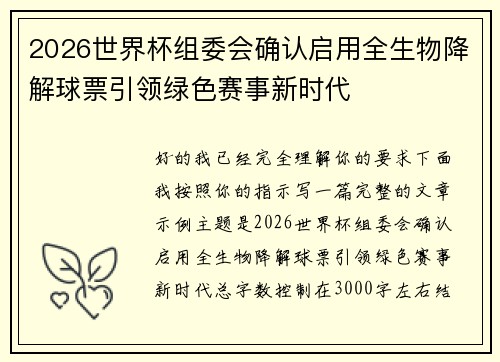 2026世界杯组委会确认启用全生物降解球票引领绿色赛事新时代